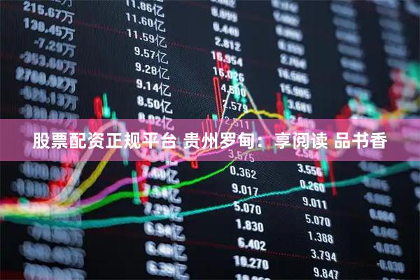 股票配资正规平台 贵州罗甸：享阅读 品书香
