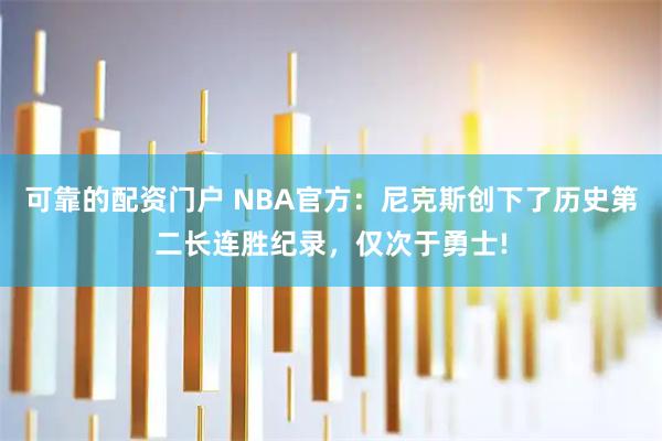 可靠的配资门户 NBA官方：尼克斯创下了历史第二长连胜纪录，仅次于勇士!